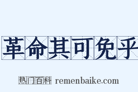 革命其可免乎是什么意思的图片